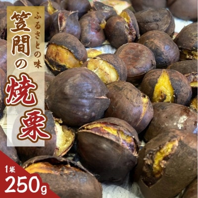 【2026年先行予約】 笠間の焼栗 1袋 250g 農産物直売所すわ 茨城県笠間市