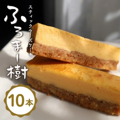 ふろま～樹 スティックチーズケーキ10本入り　株式会社くりーむ　笠間市