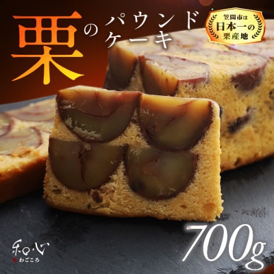 和心　栗のパウンドケーキ700g　株式会社くりーむ　笠間市