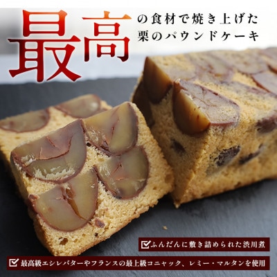 和心　栗のパウンドケーキ700g　株式会社くりーむ　笠間市