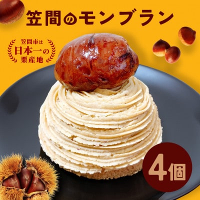 笠間のモンブラン　4個入り　株式会社くりーむ