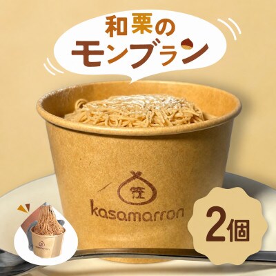 カサマロンカフェ 自社農園で育てた和栗のモンブラン 2個セット | 茨城