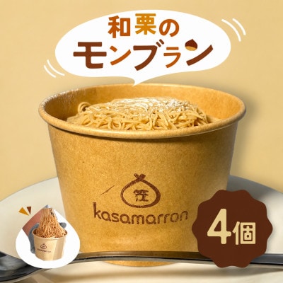 カサマロンカフェ　自社農園で育てた和栗のモンブラン　4個セット
