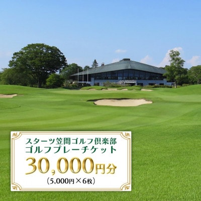 【スターツ笠間ゴルフ倶楽部】 ゴルフプレー施設利用券 30,000円分