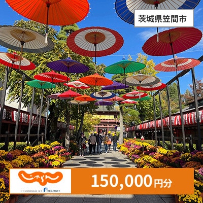 【じゃらんふるさと納税クーポン】 茨城県笠間市でつかえる150,000円 クーポン
