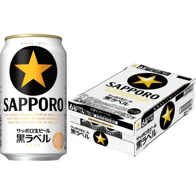【完璧な生ビールを】サッポロ 黒ラベル・350ml×1ケース(24缶)(A07)