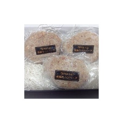 【焼肉店特製】松阪牛A5ランク 手作りハンバーグ・3個(H08)