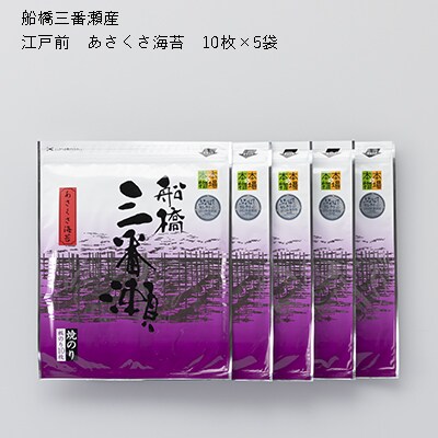 船橋三番瀬産　あさくさ海苔　5帖　板のり10枚×5袋　焼のり　チャック付き　江戸前海苔師坂才丸厳選　