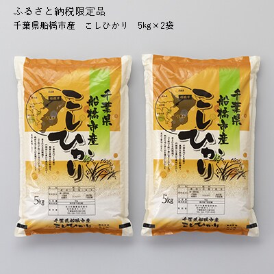 ふるさと納税限定品　千葉県船橋市産　こしひかり　5㎏×2袋 　計10㎏　令和4年産　一般販売なし　
