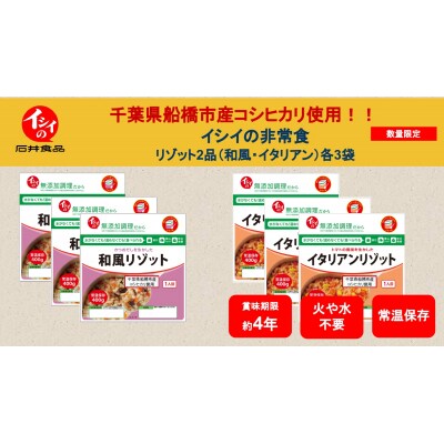 イシイの非常食 千葉県船橋市の米使用 リゾット2品 和風 イタリアン 各3袋ずつ お礼品詳細 ふるさと納税なら さとふる