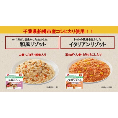 イシイの非常食 千葉県船橋市の米使用 リゾット2品 和風 イタリアン 各3袋ずつ お礼品詳細 ふるさと納税なら さとふる
