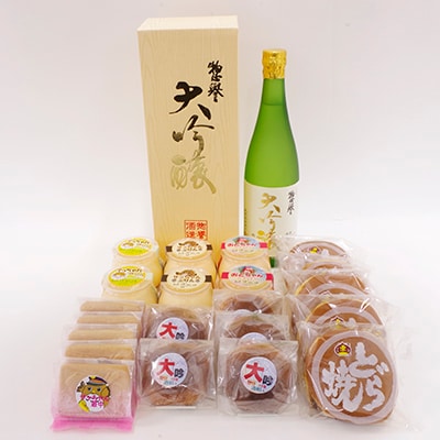 【地元ブランド】惣誉酒造「大吟醸」&和洋菓子詰合せ