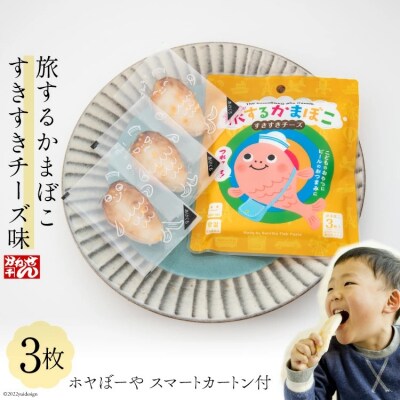 旅するかまぼこ すきすきチーズ味&ホヤぼーや スマートカートン付 [かねせん 20563709]