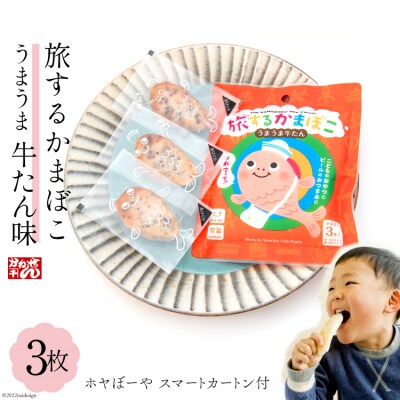 蒲鉾 旅するかまぼこ うまうま牛たん味(22g×3枚)ホヤぼーやスマートカートン付 20563728