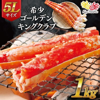 かに 希少 ゴールデンキングクラブ 1kg 5Lサイズ [カネダイ 20564357]