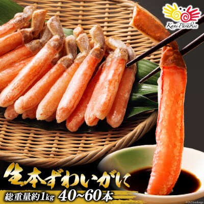 生本ずわいがに棒肉 40?60本入(総重量 約1kg)【老舗カニ卸業者から直送】[20564361]