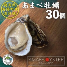 【生食用】シングルシード 方式でつくられたあまべ牡蠣(30個)