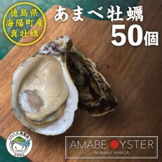 【生食用】シングルシード 方式でつくられたあまべ牡蠣(50個)