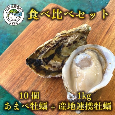 あまべ牡蠣(10個)&産地連携牡蠣(約1kg)食べ比べセット(生食用)合計1.6kg