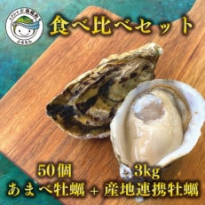 あまべ牡蠣(50個)&amp;産地連携牡蠣(約3kg)食べ比べセット(生食用)合計6kg