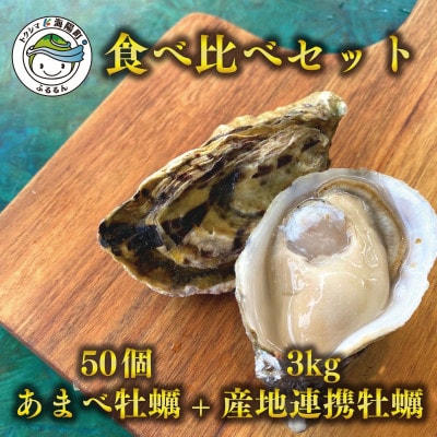 あまべ牡蠣(50個)&産地連携牡蠣(約3kg)食べ比べセット(生食用)合計6kg