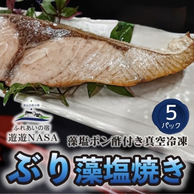 《5パック》徳島海陽町産「ぶり藻塩焼き」　藻塩ぽん酢付き真空冷凍
