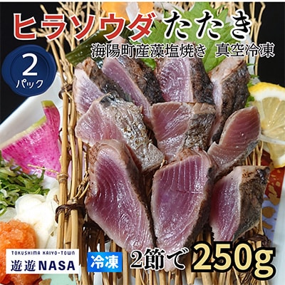 《2パック|計500g》スマカツオ　宗田鰹たたき(250g×2P)　希少高級!幻の魚