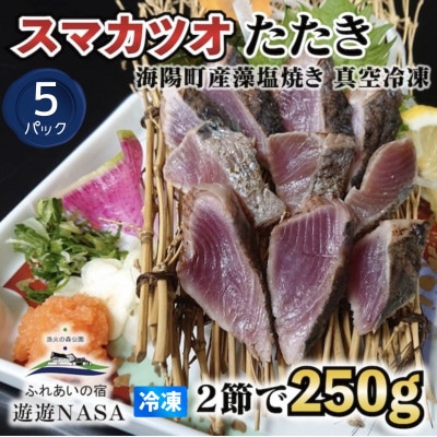 《5パック|計1.25kg》スマカツオ　宗田鰹たたき(250g×5P)　希少高級!幻の魚
