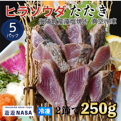 《5パック|計1.25kg》ヒラソウダ　スマ鰹たたき(250g×5P)