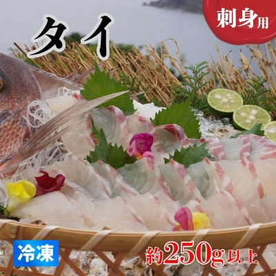 《約250g以上》タイ (柵) 刺身用　小分けタイプ　冷凍でお届けします!