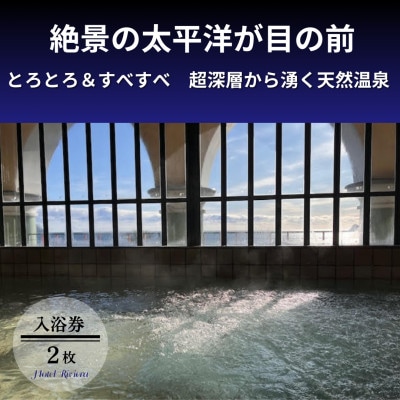 【入浴券2枚】徳島県海陽町　ホテルリビエラししくい天然温泉　とろとろ&スベスベの泉質が人気の秘湯名湯