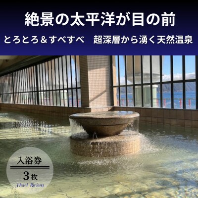 【入浴券3枚】徳島県海陽町　ホテルリビエラししくい天然温泉　とろとろ&スベスベの泉質が人気の秘湯名湯
