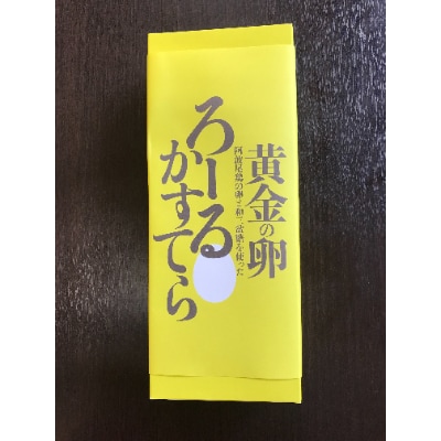 阿波尾鶏たまごと和三盆糖のろーるかすてら　2本
