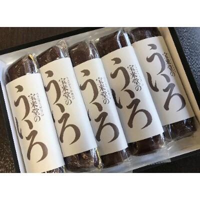 宝来堂　ういろ　5本