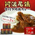 阿波尾鶏骨付き地鶏カレー5人前セット　MMT20
