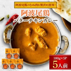 阿波尾鶏バターチキンカレー 5P 阿波尾鶏のむね肉を贅沢に使用!180g&times;5 MMT85