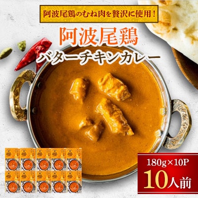 阿波尾鶏バターチキンカレー10P 阿波尾鶏の胸肉を贅沢に使用 180g×10 MMT86