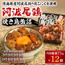 阿波尾鶏焼き鳥缶詰12個セット MMT54