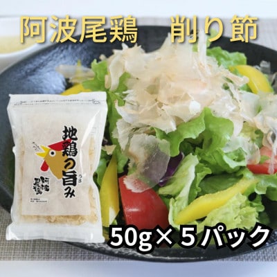 地鶏の旨み(阿波尾鶏削り節)50g×5パック  MMT33