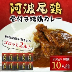 阿波尾鶏骨付き地鶏カレー 10人前セット MMT21