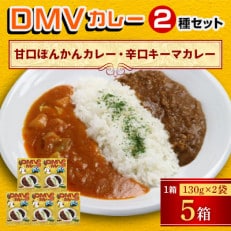 DMVカレー5食セット 甘口ぽんかんカレー・辛口キーマカレーの2種 MMT60