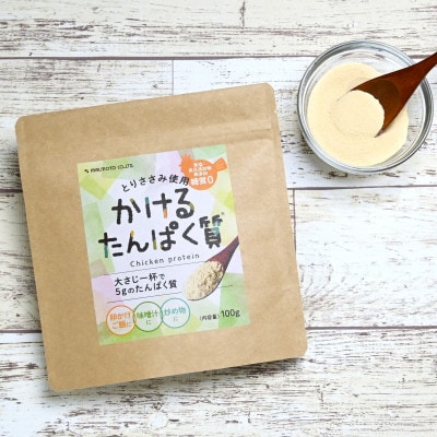 国産鶏ささみ100%使用　かけるたんぱく質(ささみ粉末100g×5パック)チキンプロテインMMT91