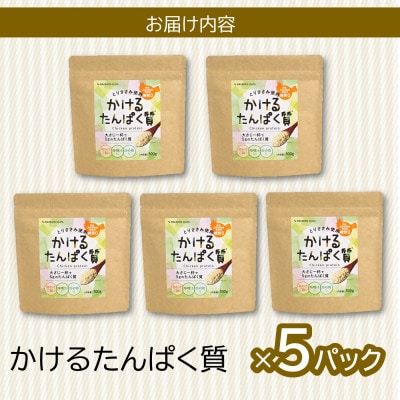 国産鶏ささみ100%使用　かけるたんぱく質(ささみ粉末100g×5パック)チキンプロテインMMT91