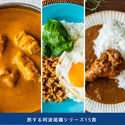 《各5食合計15食》阿波尾鶏 AWAODORILABシリーズ人気3種詰合せMMTA9
