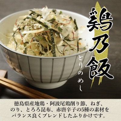阿波尾鶏 ふりかけ 鶏乃飯50g(25g×2P)食品添加物・食塩不使用です! MMTF1