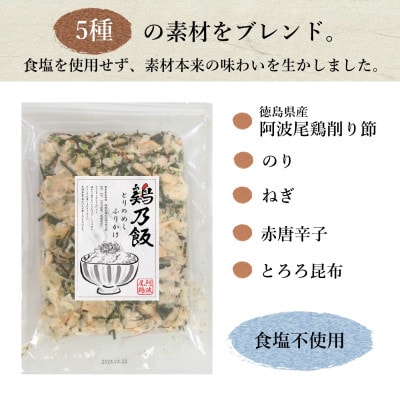 阿波尾鶏 ふりかけ 鶏乃飯50g(25g×2P)食品添加物・食塩不使用です! MMTF1