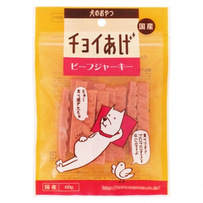 《10パック》ビーフジャーキー(60g×10P)チョイあげ犬のおやつ(チャック付き)WNW31