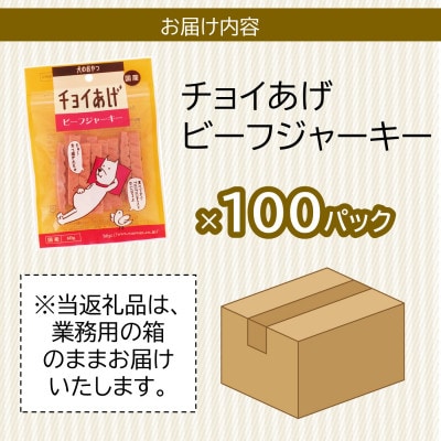 《100パック》ビーフジャーキー(60g×100P)チョイあげ犬のおやつ(チャック付き)WNW45