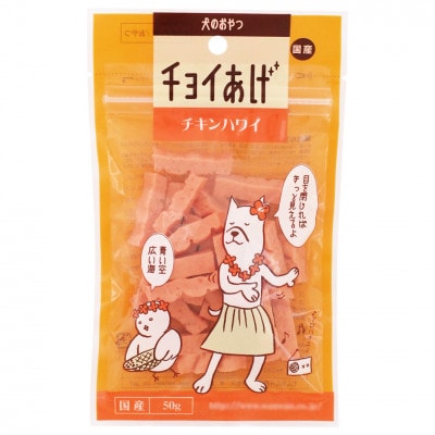 《10パック》チキンハワイ(50g×10P)チョイあげ犬のおやつ(チャック付き)WNW32