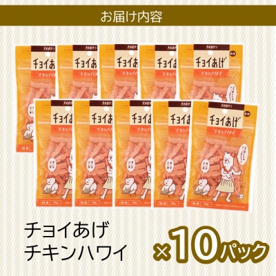 《10パック》チキンハワイ(50g×10P)チョイあげ犬のおやつ(チャック付き)WNW32